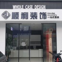 泸州叙永县顺利整装公司